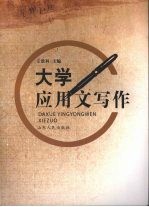 大学应用文写作