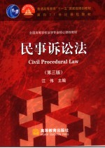 民事诉讼法 第3版