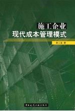 施工企业现代成本管理模式