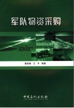 军队物资采购