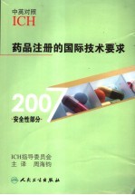 药品注册的国际技术要求 2007安全性部分