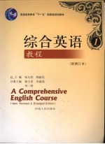 综合英语教程 新增订本 1