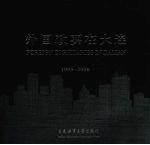 外国政要在大连 1995-2006