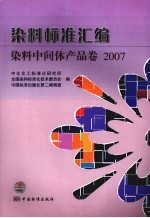 染料标准汇编 染料中间体产品卷 2007