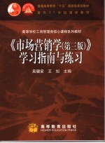 《市场营销学 第3版》学习指南与练习