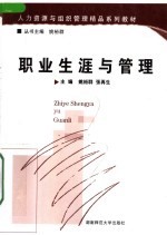 职业生涯与管理