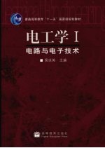 电工学 I 电路与电子技术