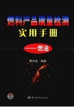 燃料产品质量检测实用手册 燃油