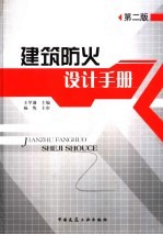 建筑防火设计手册 第2版