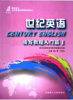 世纪英语 读写教程入门篇 1