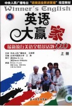 英语大赢家:新流行美语全情景话题320 上