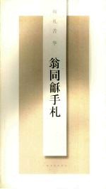 翁同龢手札