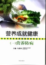 营养成就健康 1 营养防病