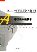 中国高等院校美术·设计教材 中国山水画教学
