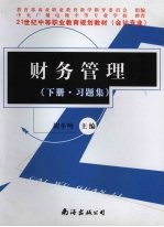 财务管理 下 习题集