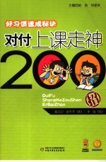 对付上课走神200招