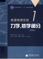 普通物理实验 1 力学、热学部分 第4版
