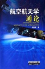 航空航天学通论