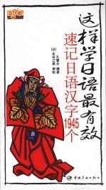 这样学日语最有效:速记日语汉字1945个