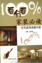 百分百家装必读 住宅装饰装修问答