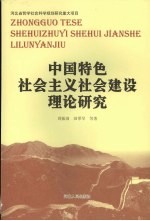 中国特色社会主义社会建设理论研究