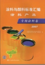 涂料与颜料标准汇编 涂料产品 专用涂料卷