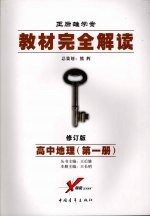 教材完全解读 高中地理 2008年修订版