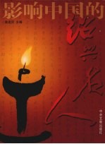 影响中国的绍兴名人