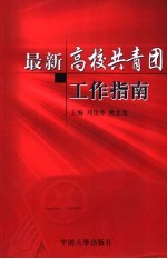 最新高校共青团工作指南