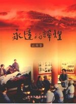 永远的辉煌 云南卷