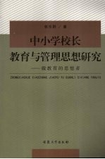 中小学校长教育与管理思想研究