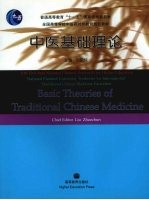 中医基础理论 中英文对照