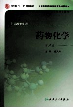 药物化学 第2版