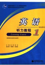 英语听力教程 1 学生用书