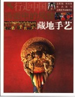 消逝中的风情:藏地手艺