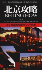 北京攻略:北京最值得推荐的66个地方