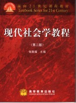 现代社会学教程 第2版