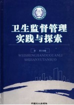 卫生监督管理实践与探索 下