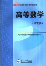 高等数学 经管类