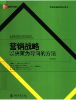 营销战略 以决策为导向的方法 第5版