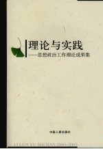 理论与实践:思想政治工作理论成果集