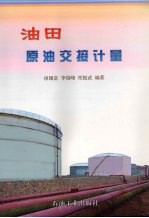 油田原油交接计量
