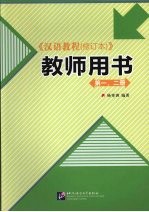 汉语教程 修订本 教师用书 第1、2册