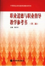 职业道德与职业指导教学参考书 第2版