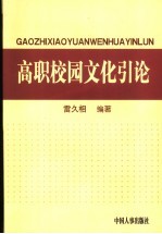 高职校园文化引论