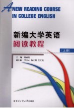 新编大学英语阅读教程 上