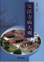 安溪寺庙大观