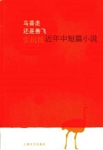 鸟善走还是善飞 张抗抗中短篇小说新作