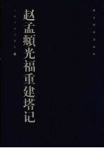 赵孟俯法书品珍 赵孟俯光福重建塔记