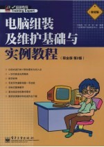 电脑组装及维护基础与实例教程 职业版·第2版